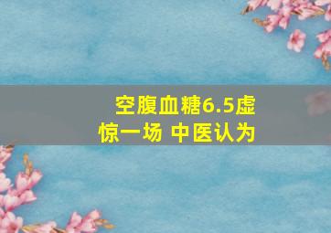 空腹血糖6.5虚惊一场 中医认为